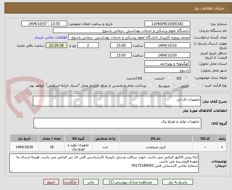 تصویر کوچک آگهی تجهیزات ای تی 