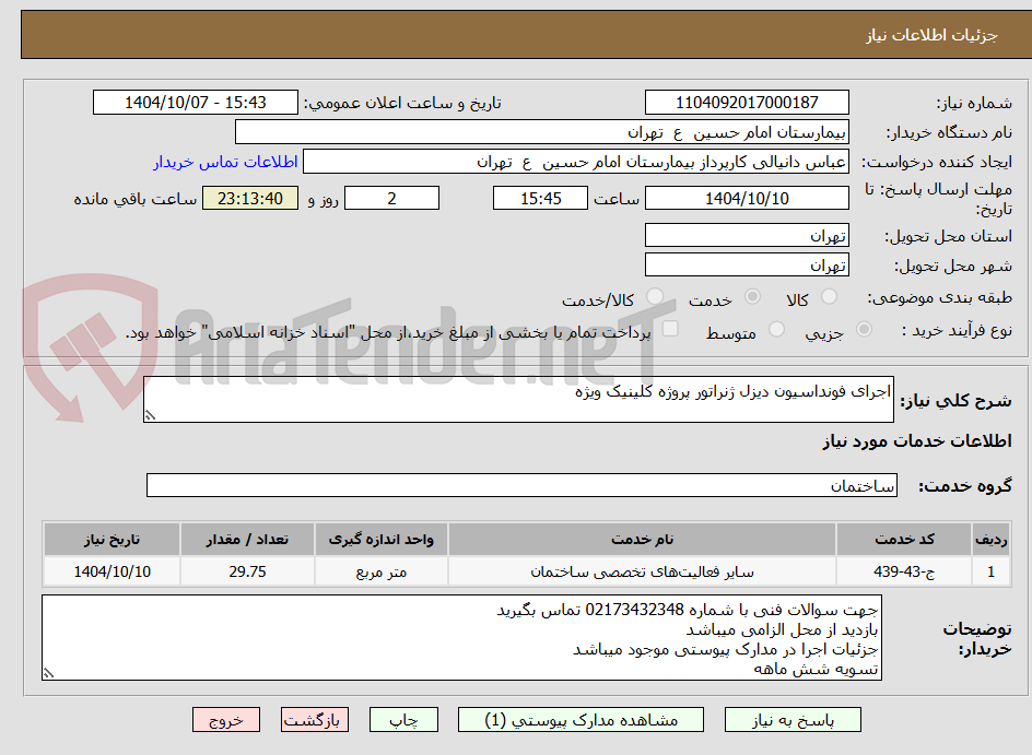تصویر کوچک آگهی اجرای فونداسیون دیزل ژنراتور پروژه کلینیک ویژه