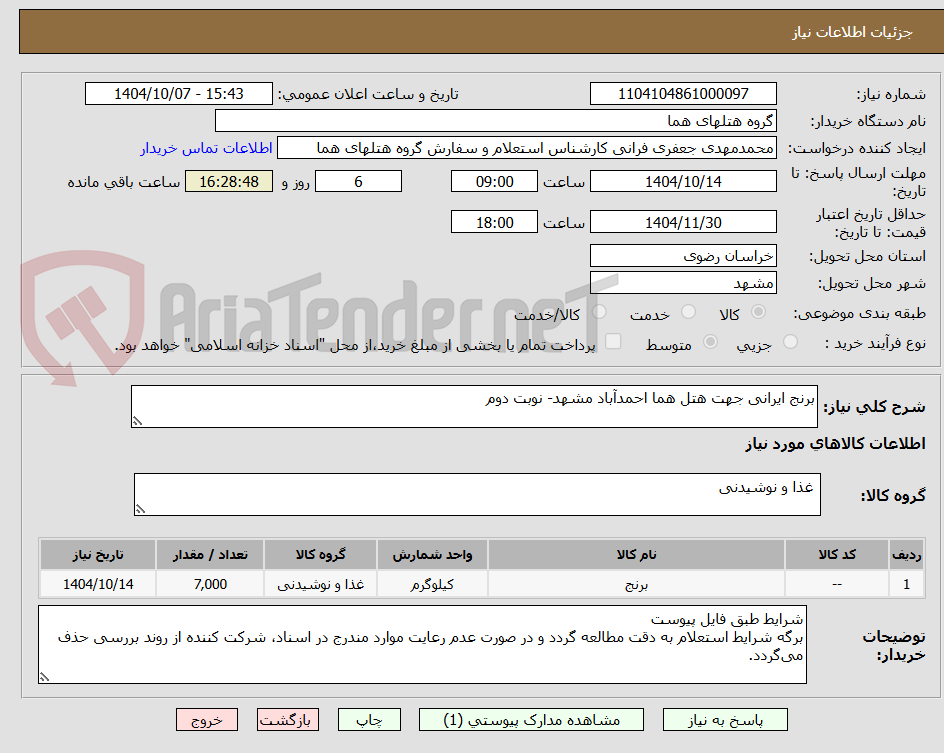 تصویر کوچک آگهی برنج ایرانی جهت هتل هما احمدآباد مشهد- نوبت دوم
