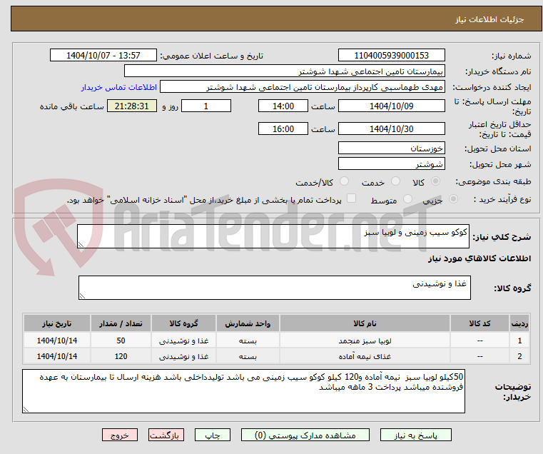 تصویر کوچک آگهی کوکو سیب زمینی و لوبیا سبز 