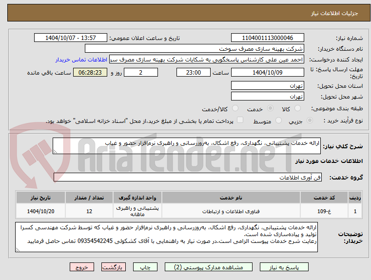 تصویر کوچک آگهی ارائه خدمات پشتیبانی، نگهداری، رفع اشکال، به‌روزرسانی و راهبری نرم‌افزار حضور و غیاب