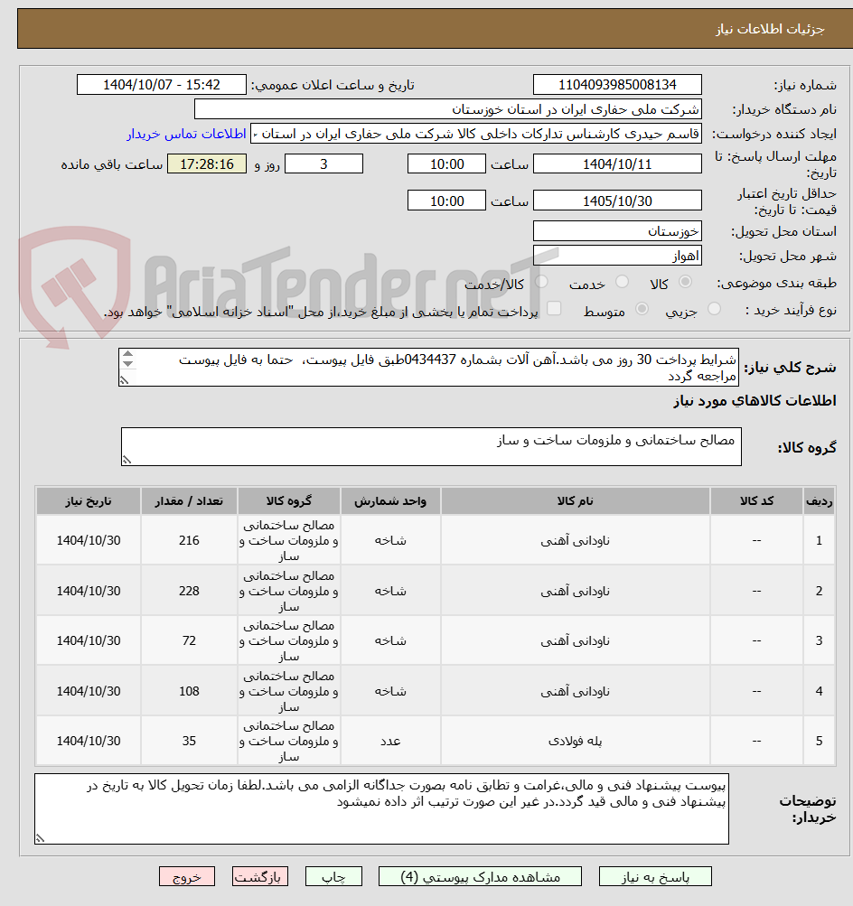 تصویر کوچک آگهی شرایط پرداخت 30 روز می باشد.آهن آلات بشماره 0434437طبق فایل پیوست، حتما به فایل پیوست مراجعه گردد
(واحد کالا متر می باشد)