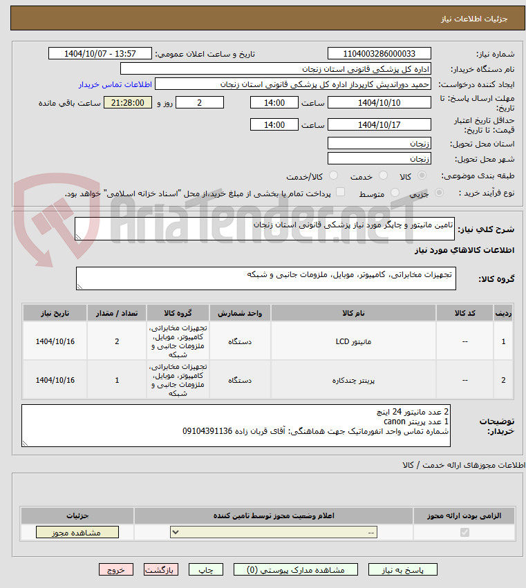 تصویر کوچک آگهی تامین مانیتور و چاپگر مورد نیاز پزشکی قانونی استان زنجان