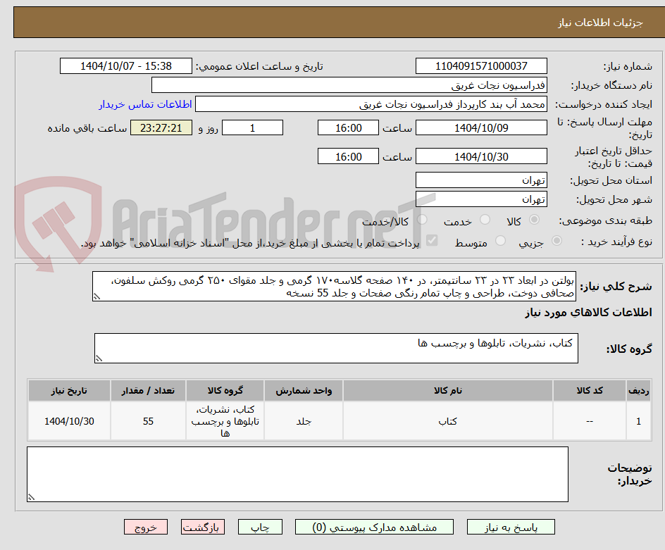 تصویر کوچک آگهی بولتن در ابعاد ۲۳ در ۲۳ سانتیمتر، در ۱۴۰ صفحه گلاسه۱۷۰ گرمی و جلد مقوای ۲۵۰ گرمی روکش سلفون، صحافی دوخت، طراحی و چاپ تمام رنگی صفحات و جلد 55 نسخه
