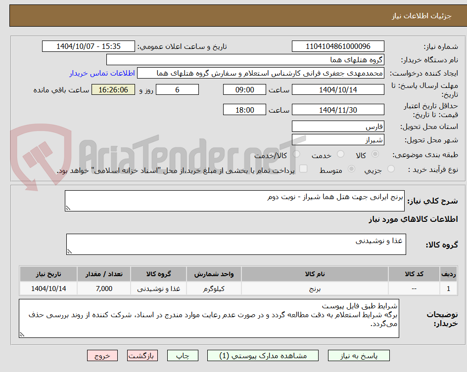 تصویر کوچک آگهی برنج ایرانی جهت هتل هما شیراز - نوبت دوم