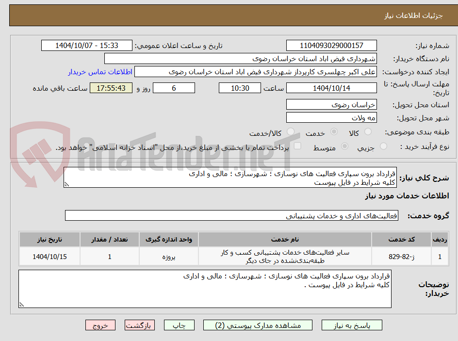 تصویر کوچک آگهی قرارداد برون سپاری فعالیت های نوسازی ؛ شهرسازی ؛ مالی و اداری
کلیه شرایط در فایل پیوست 
