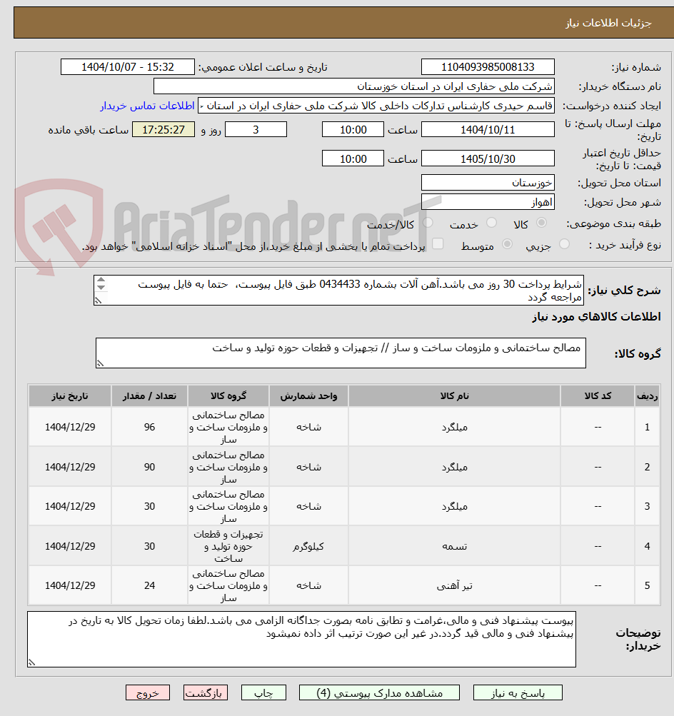 تصویر کوچک آگهی شرایط پرداخت 30 روز می باشد.آهن آلات بشماره 0434433 طبق فایل پیوست،  حتما به فایل پیوست مراجعه گردد
(واحد کالا متر می باشد)