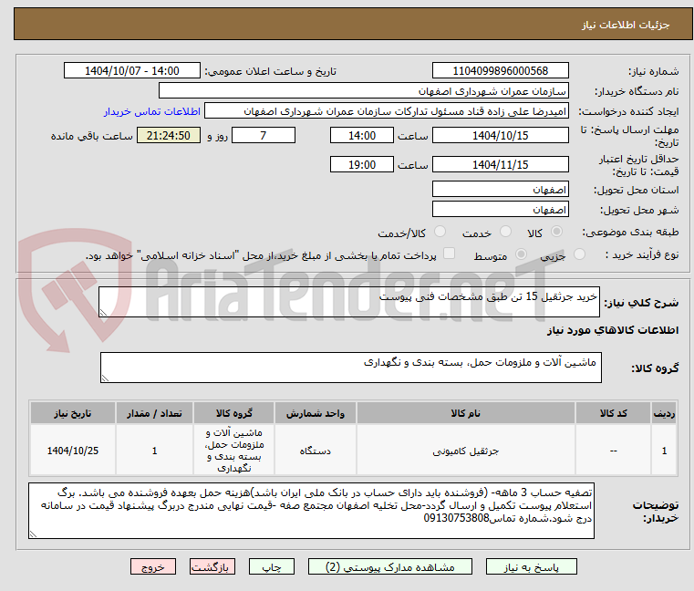 تصویر کوچک آگهی خرید جرثقیل 15 تن طبق مشخصات فنی پیوست