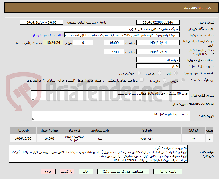 تصویر کوچک آگهی خرید 80 بشکه روغن 20W50 مطابق شرح پیوست