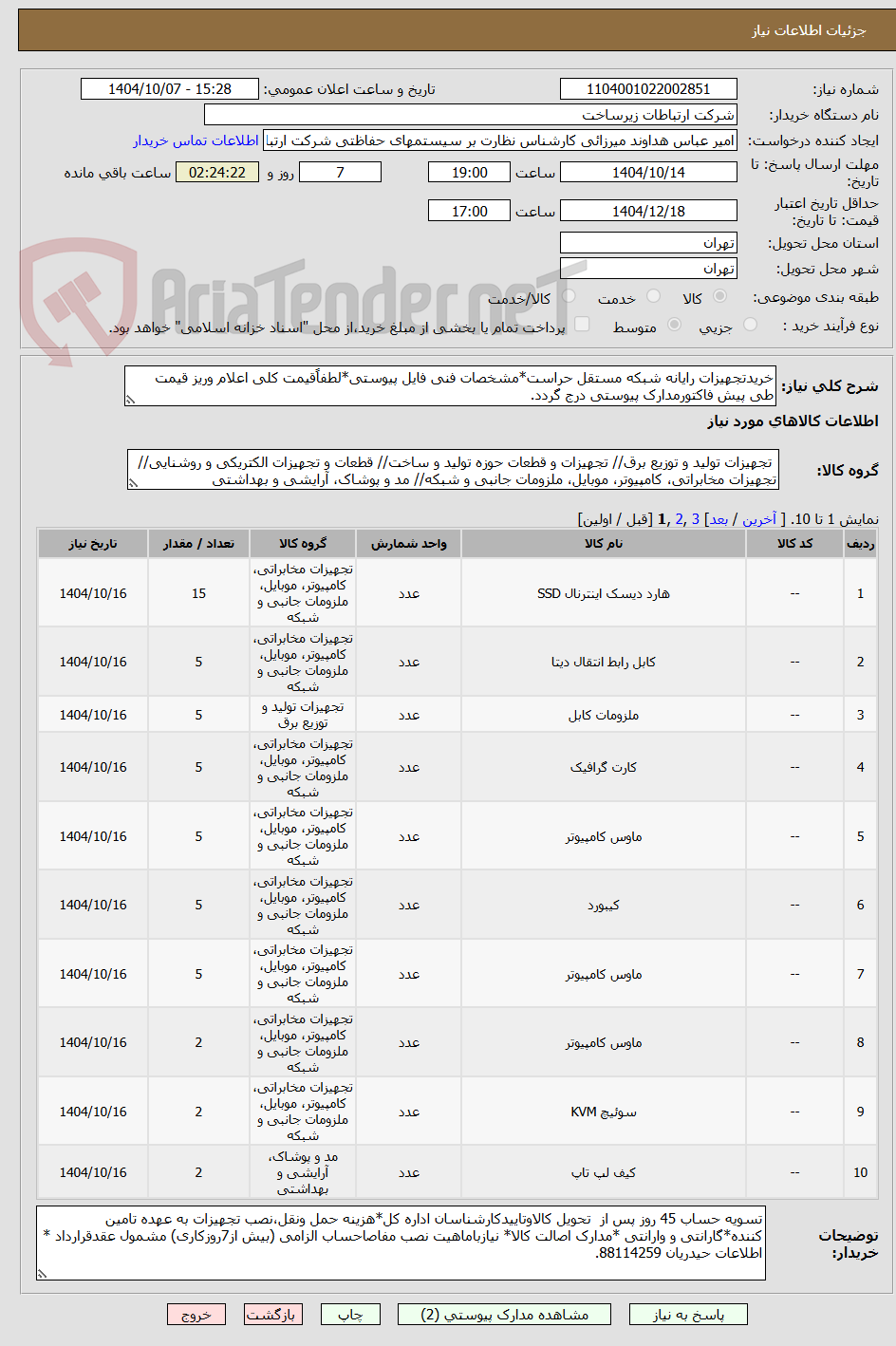 خریدتجهیزات رایانه شبکه مستقل حراست*مشخصات فنی فایل پیوستی*لطفاًقیمت کلی اعلام وریز قیمت طی پیش فاکتورمدارک پیوستی درج گردد.