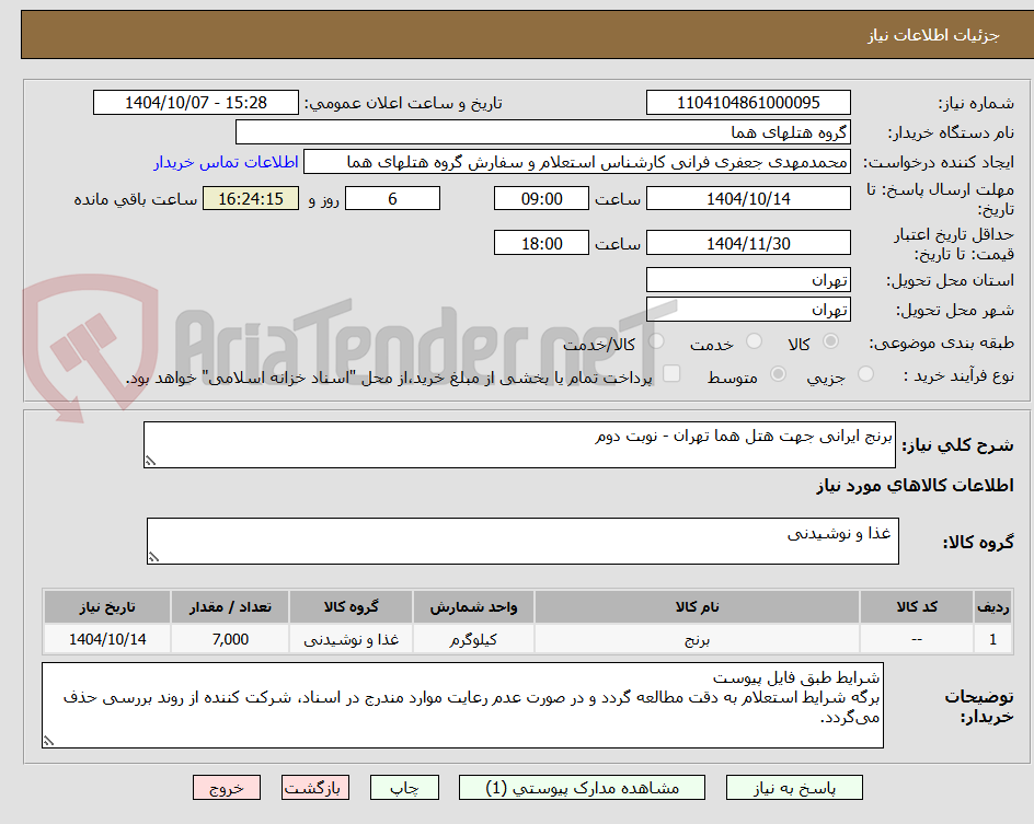تصویر کوچک آگهی برنج ایرانی جهت هتل هما تهران - نوبت دوم
