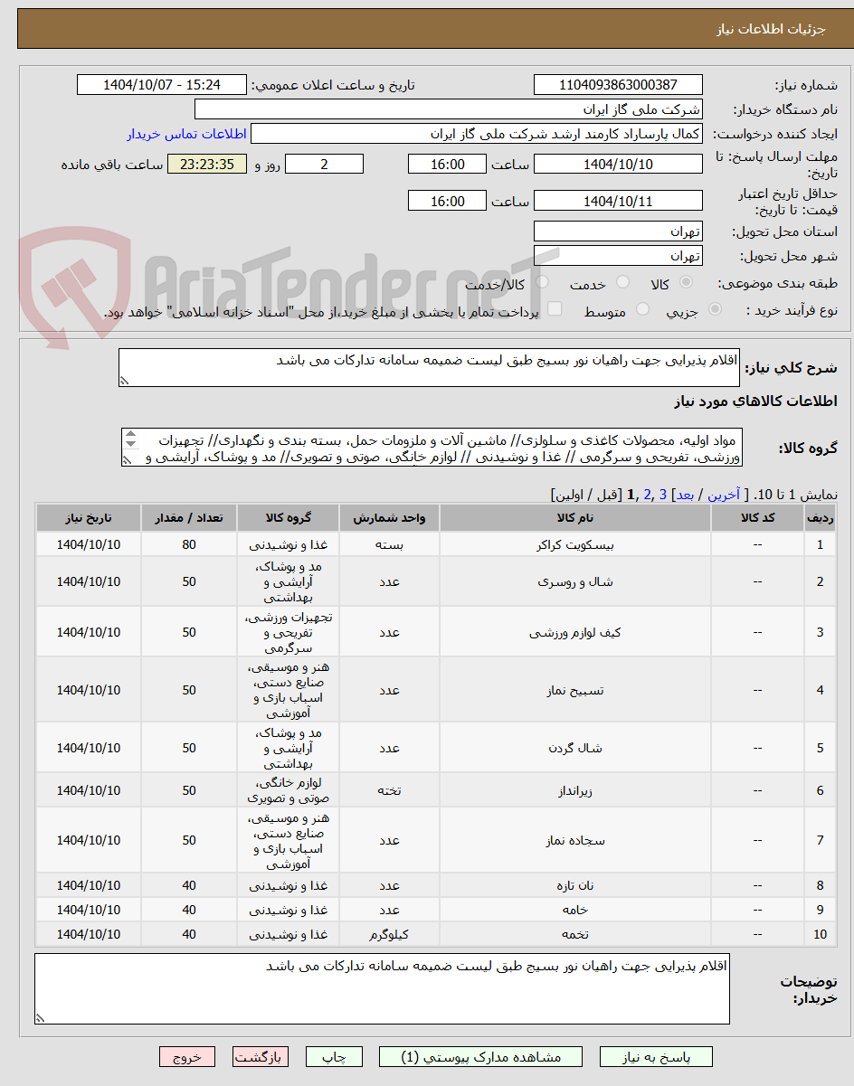 تصویر کوچک آگهی اقلام پذیرایی جهت راهیان نور بسیج طبق لیست ضمیمه سامانه تدارکات می باشد 