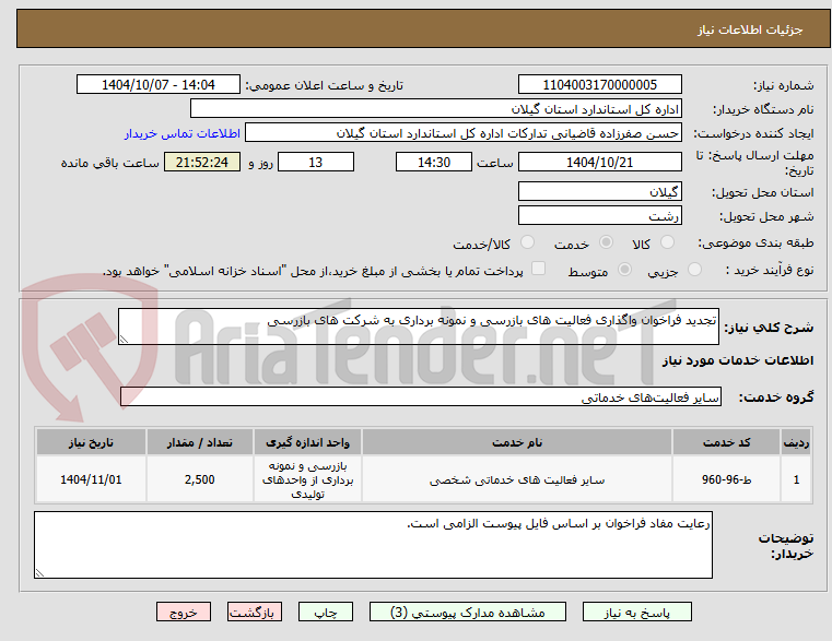 تصویر کوچک آگهی تجدید فراخوان واگذاری فعالیت های بازرسی و نمونه برداری به شرکت های بازرسی