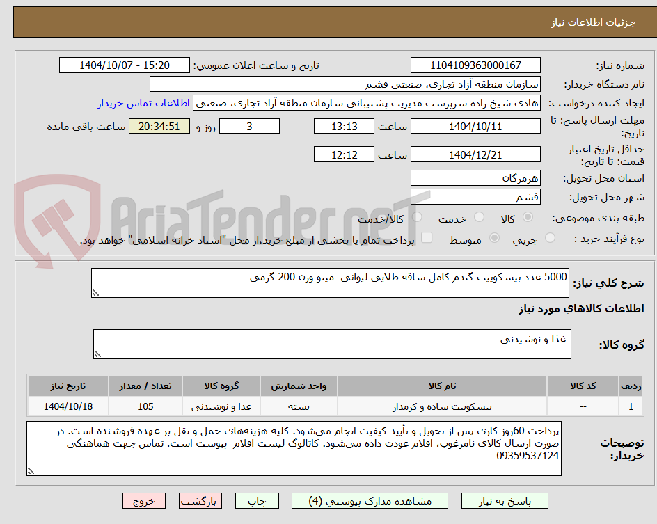 تصویر کوچک آگهی 5000 عدد بیسکوییت گندم کامل ساقه طلایی لیوانی  مینو وزن 200 گرمی 