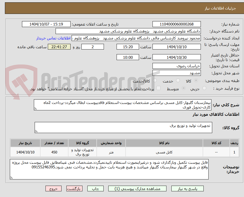 تصویر کوچک آگهی بیمارستان گلبهار-کابل مسی براساس مشخصات پیوست-استعلام فاقدپیوست ابطال میگردد-پرداخت 2ماه کاری-تحویل فوری