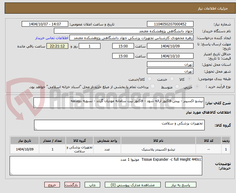 تصویر کوچک آگهی تیشو اکسپنر - پیش فاکتور ارائه شود - فاکتور ثبت سامانه مودیان گردد - تسویه دوماهه