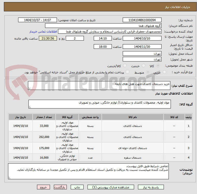 تصویر کوچک آگهی خرید دستمال کاغذی جهت هتل های تابعه