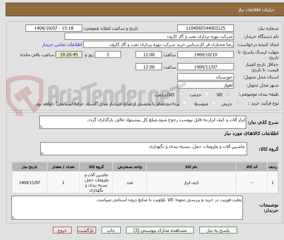 تصویر کوچک آگهی ابزار آلات و کیف ابزار.به فایل پیوست رجوع شود.مبلغ کل پیشنهاد مالی بارگذاری گردد.