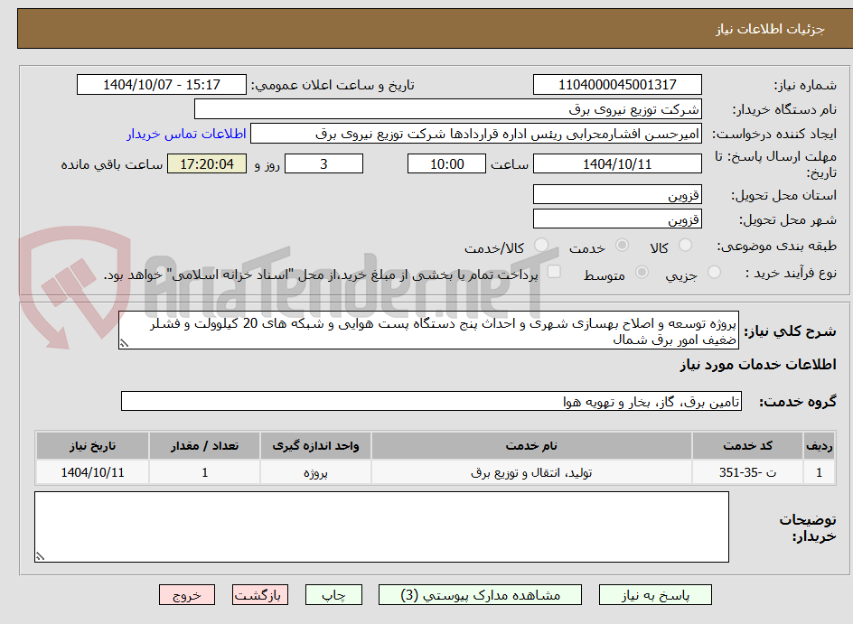 تصویر کوچک آگهی پروژه توسعه و اصلاح بهسازی شهری و احداث پنج دستگاه پست هوایی و شبکه های 20 کیلوولت و فشلر ضغیف امور برق شمال 