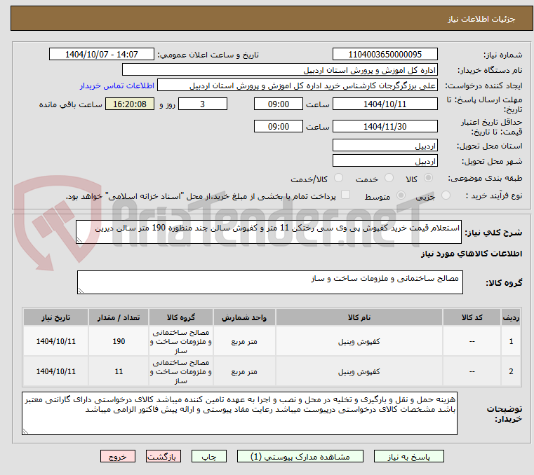 تصویر کوچک آگهی استعلام قیمت خرید کفپوش پی وی سی رختکن 11 متر و کفپوش سالن چند منظوره 190 متر سالن دیرین