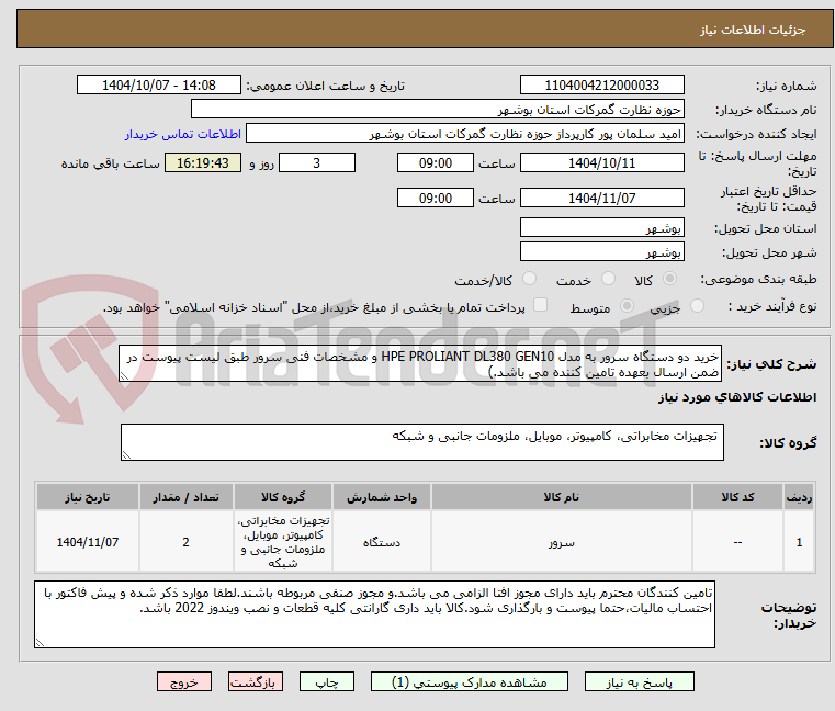 تصویر کوچک آگهی خرید دو دستگاه سرور به مدل HPE PROLIANT DL380 GEN10 و مشخصات فنی سرور طبق لیست پیوست در ضمن ارسال بعهده تامین کننده می باشد.)