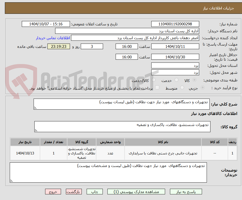تصویر کوچک آگهی  تجهیزات و دستگاههای  مورد نیاز جهت نظافت (طبق لیسات پیوست)