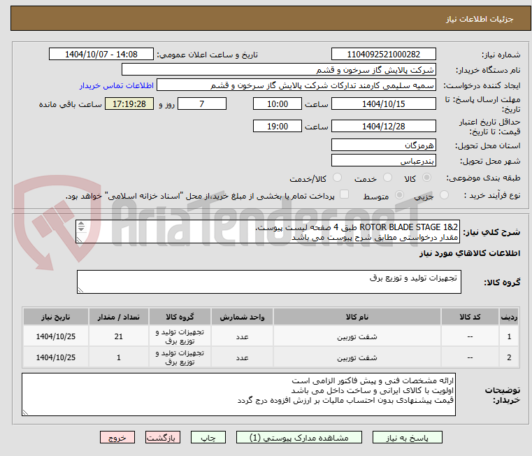 تصویر کوچک آگهی ROTOR BLADE STAGE 1&2 طبق 4 صفحه لیست پیوست.
مقدار درخواستی مطابق شرح پیوست می باشد
قیمت پیشنهادی جهت یک فاکتور در نظر گرفته شود