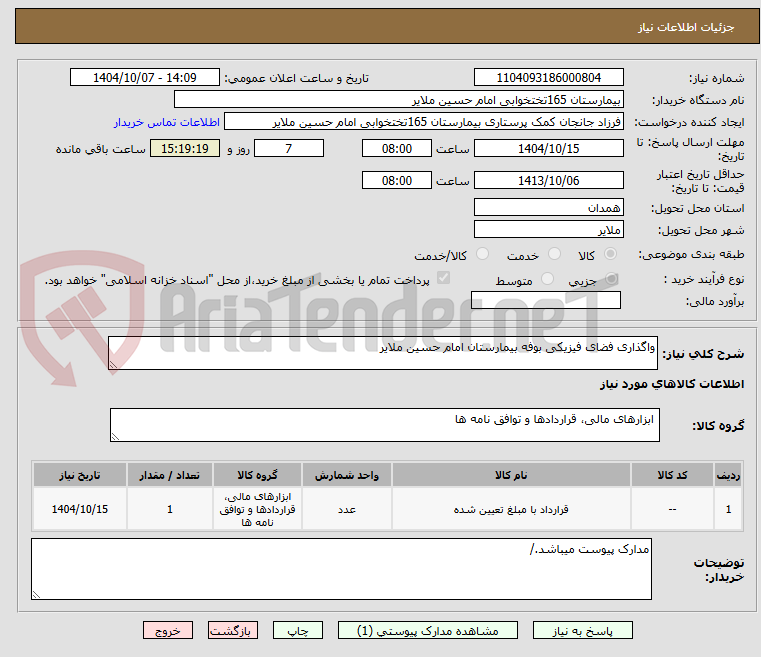 تصویر کوچک آگهی واگذاری فضای فیزیکی بوفه بیمارستان امام حسین ملایر