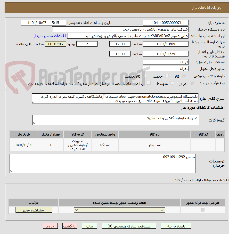 تصویر کوچک آگهی یکدستگاه اسمومتربرندosmomatGonotecجهت انجام تستهای آزمایشگاهی کنترل کیفی،برای اندازه گیری نقطه انجمادوویسکوزیته نمونه های مایع محصول تولیدی