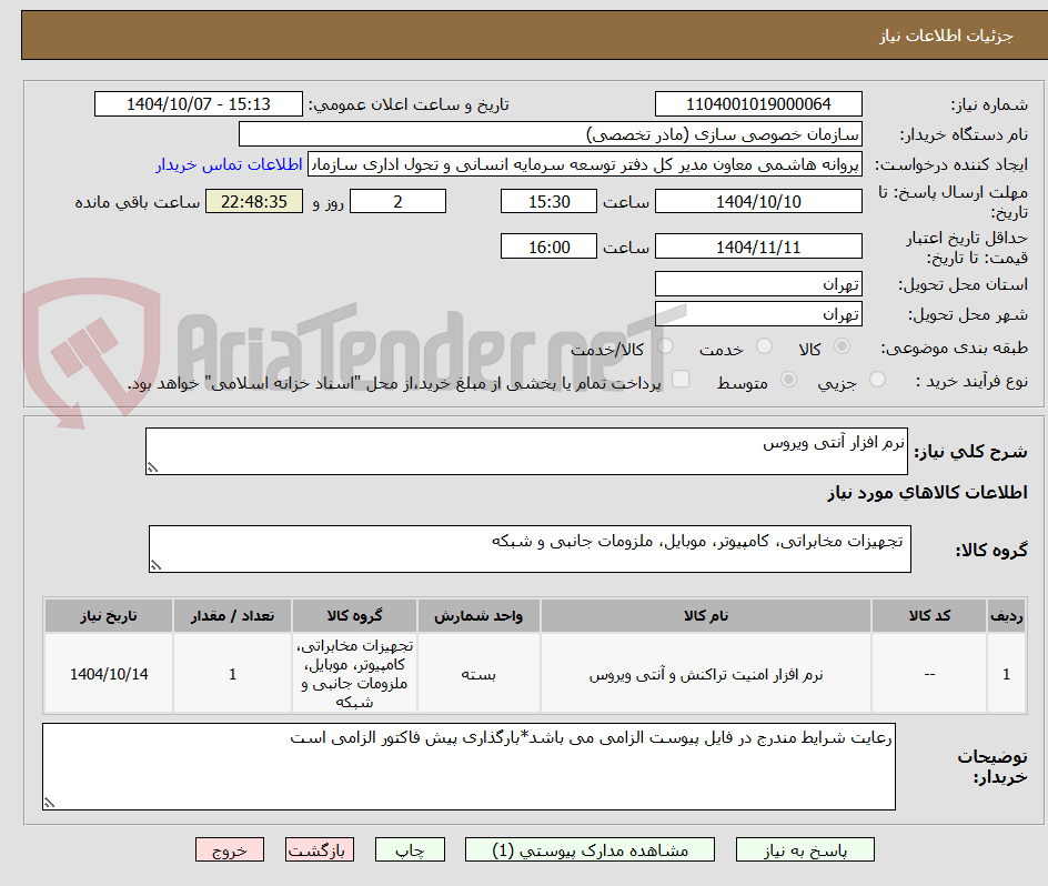 تصویر کوچک آگهی نرم افزار آنتی ویروس