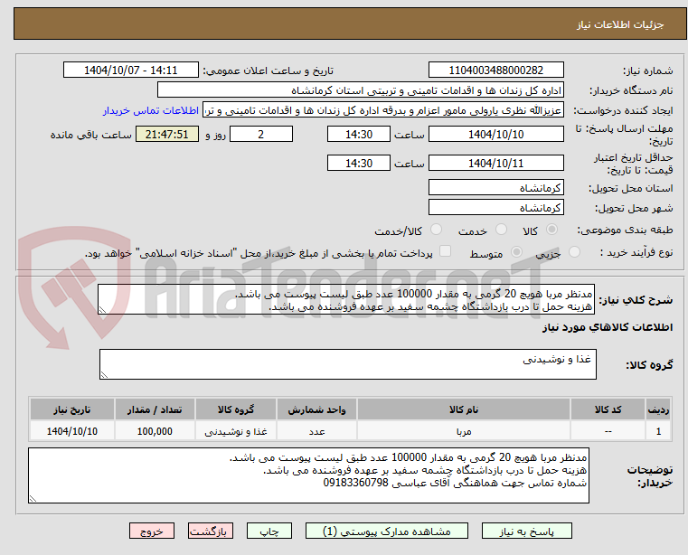 تصویر کوچک آگهی مدنظر مربا هویچ 20 گرمی به مقدار 100000 عدد طبق لیست پیوست می باشد.
هزینه حمل تا درب بازداشتگاه چشمه سفید بر عهده فروشنده می باشد.