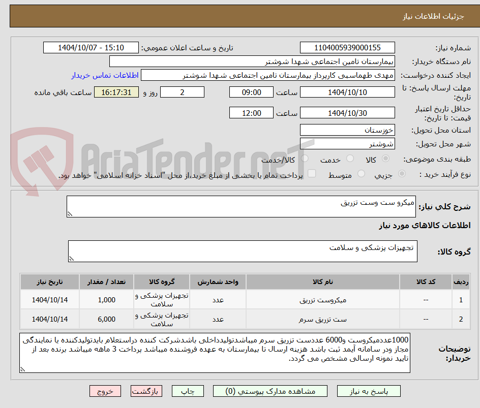 تصویر کوچک آگهی میکرو ست وست تزریق