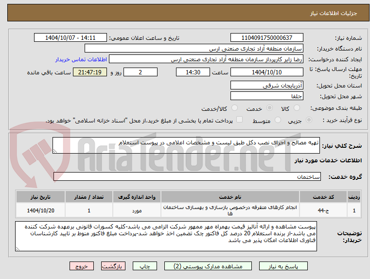 تصویر کوچک آگهی تهیه مصالح و اجرای نصب دکل طبق لیست و مشخصات اعلامی در پیوست استعلام