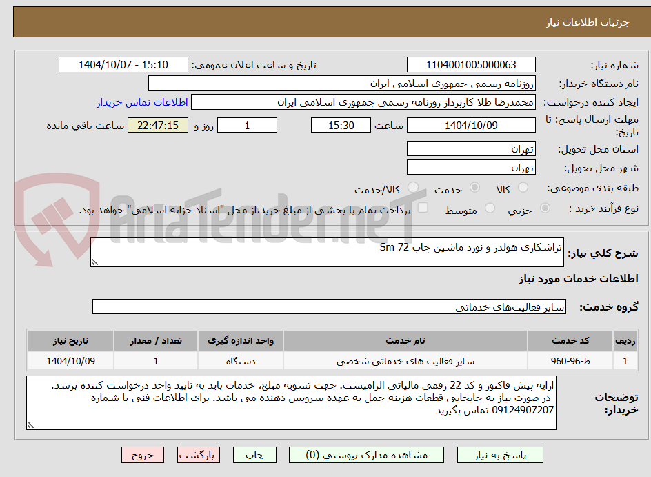 تصویر کوچک آگهی تراشکاری هولدر و نورد ماشین چاپ Sm 72