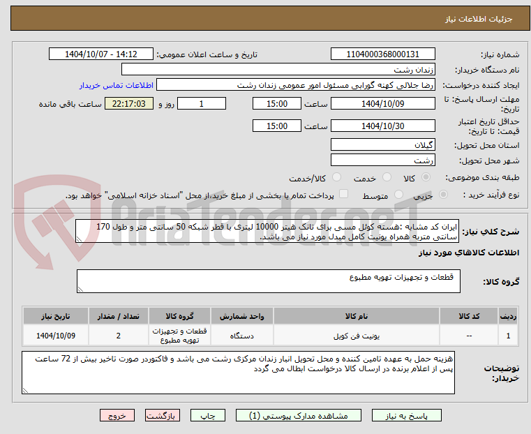 تصویر کوچک آگهی ایران کد مشابه :هسته کوئل مسی برای تانک هیتر 10000 لیتری با قطر شبکه 50 سانتی متر و طول 170 سانتی متربه همراه یونیت کامل مبدل مورد نیاز می باشد.