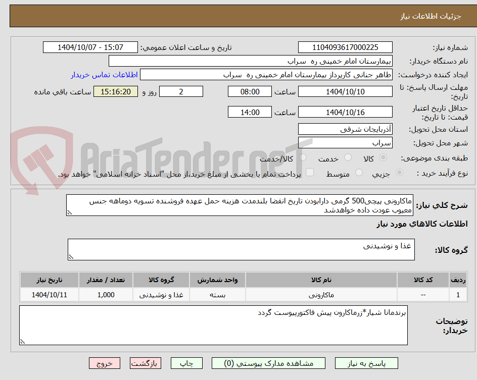 تصویر کوچک آگهی ماکارونی پیچی500 گرمی دارابودن تاریخ انقضا بلندمدت هزینه حمل عهده فروشنده تسویه دوماهه جنس معیوب عودت داده خواهدشد