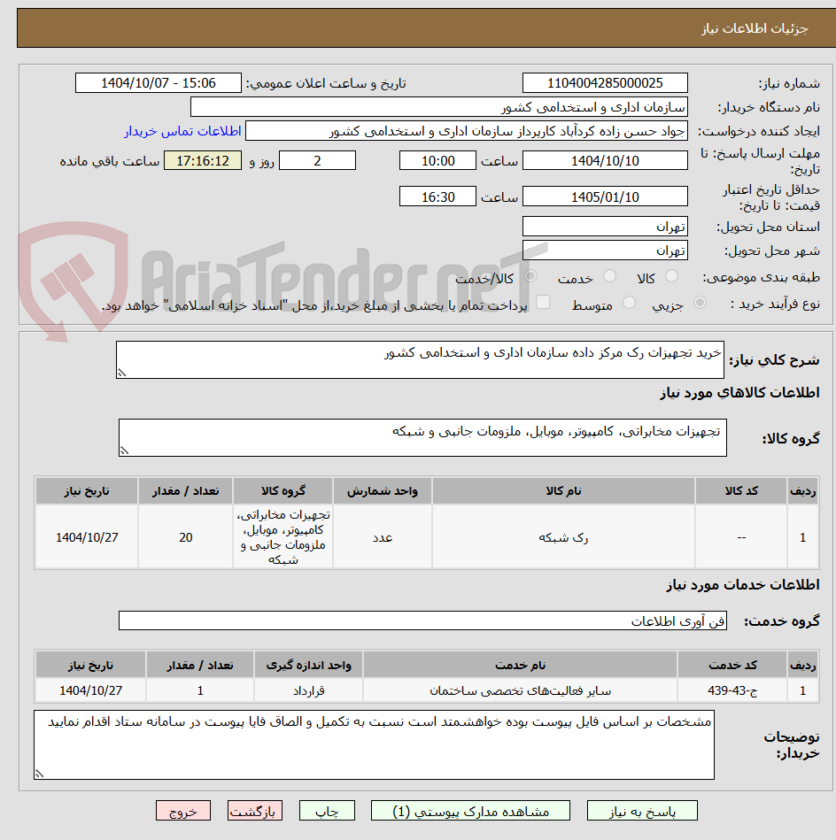 تصویر کوچک آگهی خرید تجهیزات رک مرکز داده سازمان اداری و استخدامی کشور