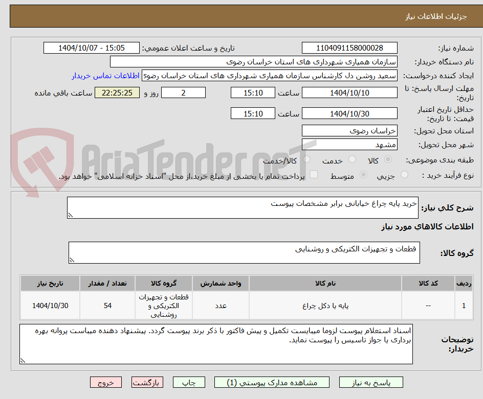تصویر کوچک آگهی خرید پایه چراغ خیابانی برابر مشخصات پیوست