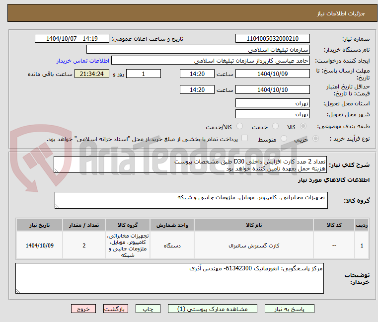 تصویر کوچک آگهی تعداد 2 عدد کارت افزایش داخلی D30 طبق مشخصات پیوست
هزینه حمل بعهده تامین کننده خواهد بود