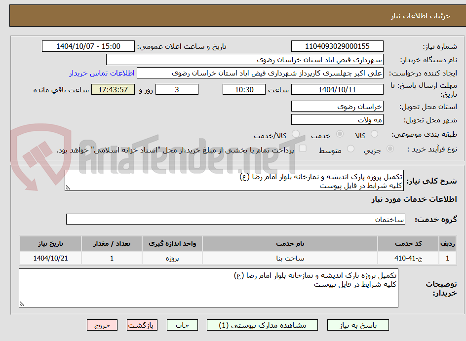 تصویر کوچک آگهی تکمیل پروژه پارک اندیشه و نمازخانه بلوار امام رضا (ع)
کلیه شرایط در فایل پیوست