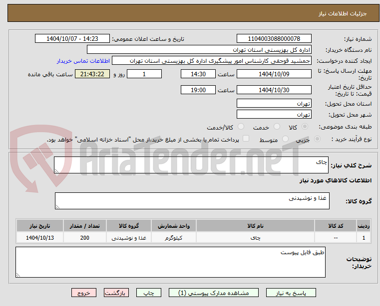 تصویر کوچک آگهی چای