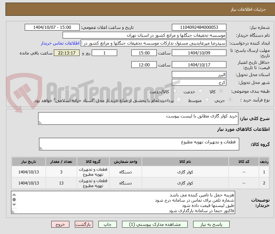 تصویر کوچک آگهی خرید کولر گازی مطابق با لیست پیوست