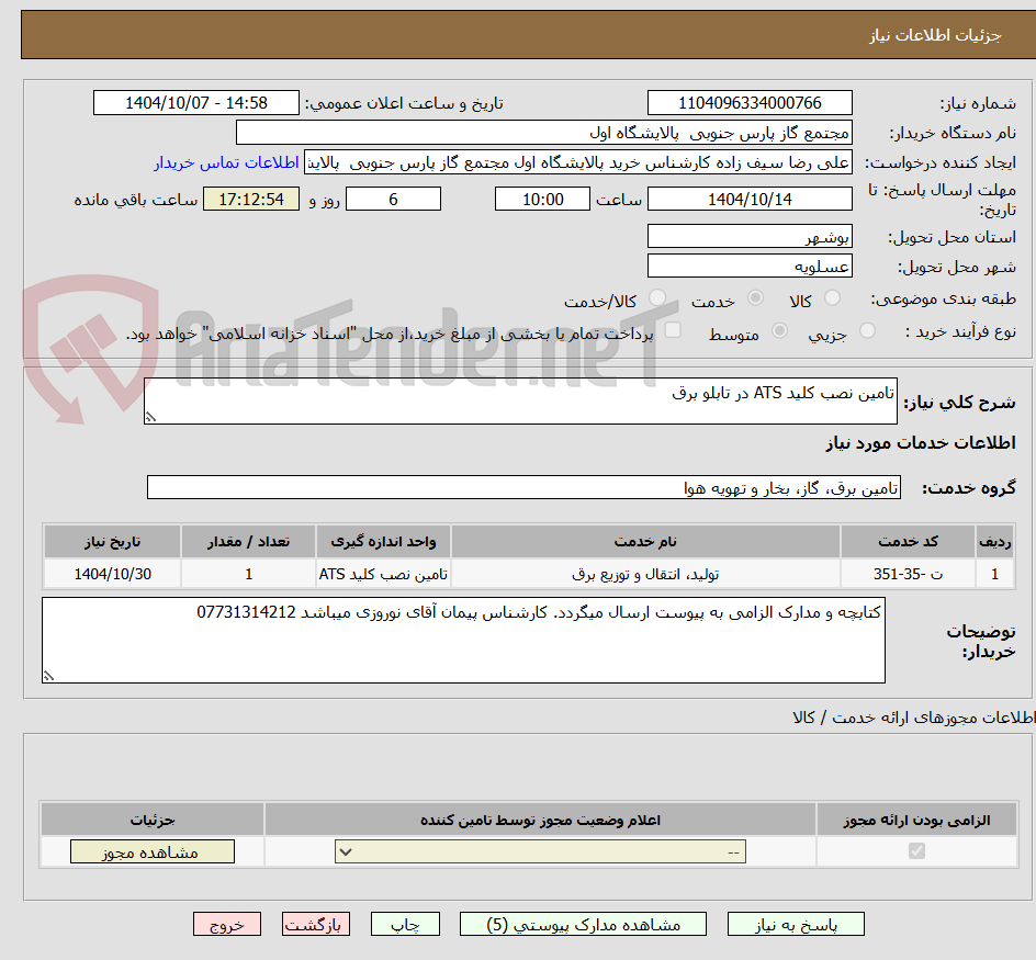 تصویر کوچک آگهی تامین نصب کلید ATS در تابلو برق