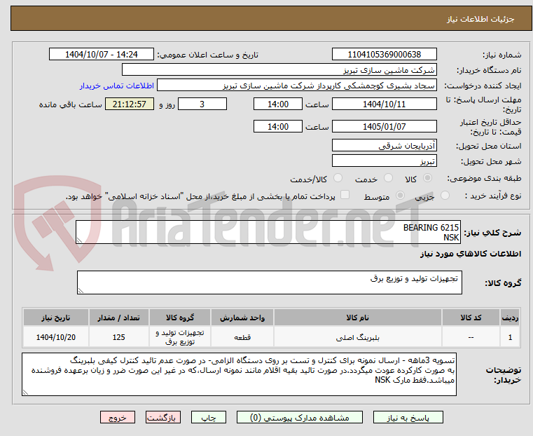 تصویر کوچک آگهی BEARING 6215
NSK