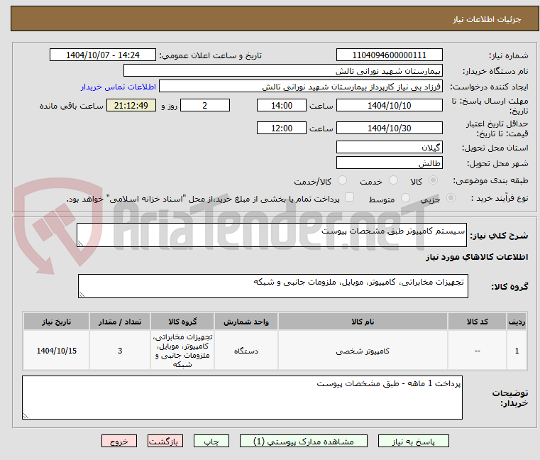 تصویر کوچک آگهی سیستم کامپیوتر طبق مشخصات پیوست 