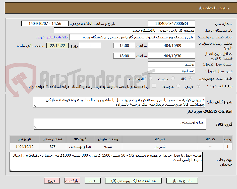 تصویر کوچک آگهی شیرینی قرابیه مخصوص بادام و پسته درجه یک تبریز حمل با ماشین یخچال دار بر عهده فروشنده-تازگی وبهداشت کالا ضروریست. برندکریمی/تک درخت/ پاشازاده
