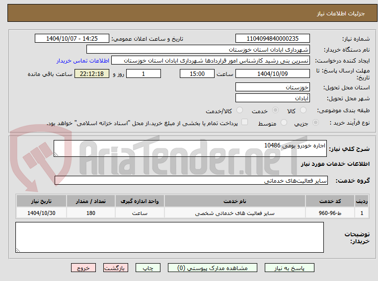 تصویر کوچک آگهی اجاره خودرو بومی 10486