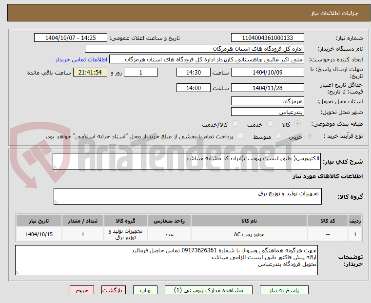 تصویر کوچک آگهی الکتروپمپ( طبق لیست پیوست)ایران کد مشابه میباشد 