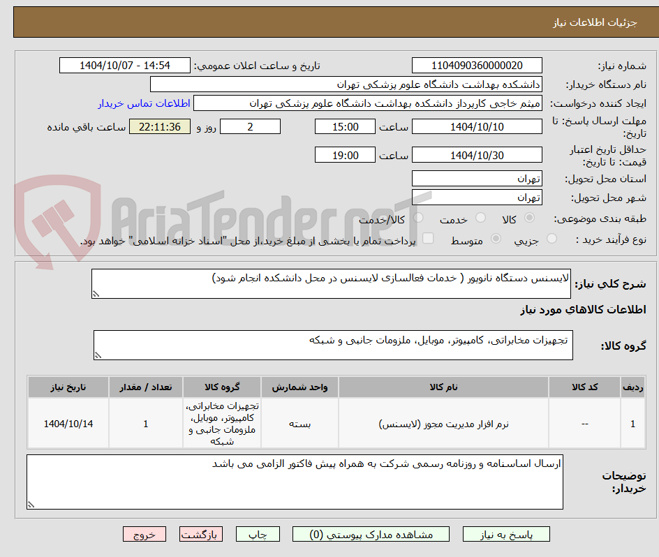 تصویر کوچک آگهی لایسنس دستگاه نانوپور ( خدمات فعالسازی لایسنس در محل دانشکده انجام شود)
