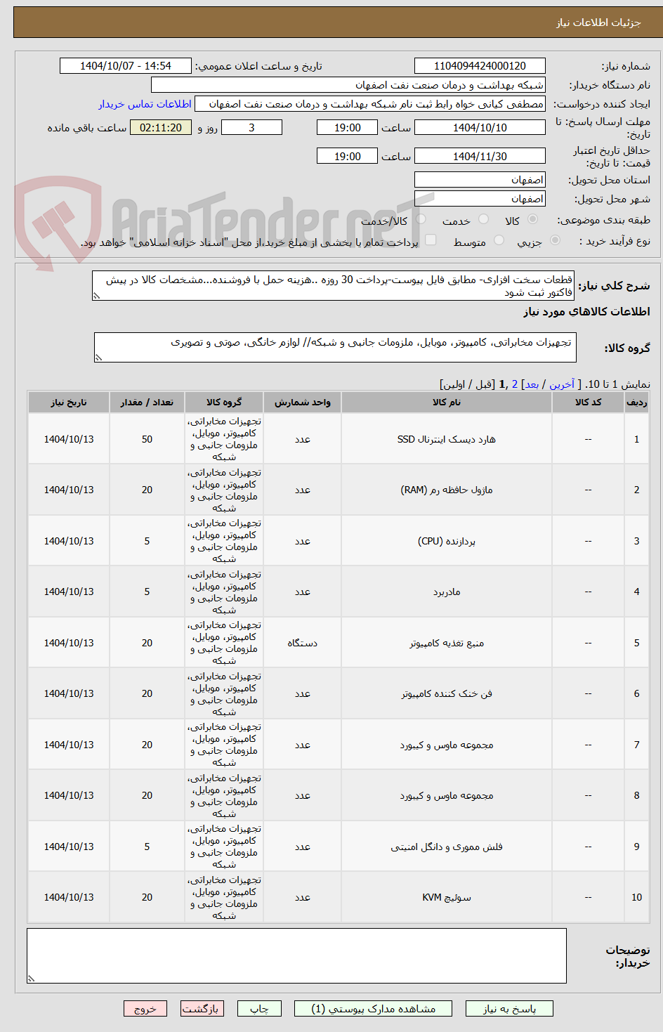 تصویر کوچک آگهی قطعات سخت افزاری- مطابق فایل پیوست-پرداخت 30 روزه ..هزینه حمل با فروشنده...مشخصات کالا در پیش فاکتور ثبت شود 